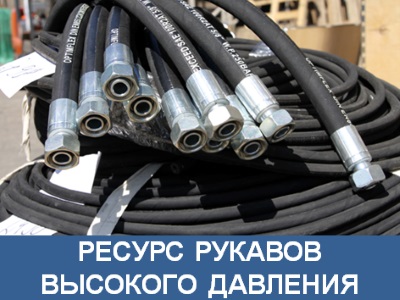 Статья Ресурс рукавов высокого давления