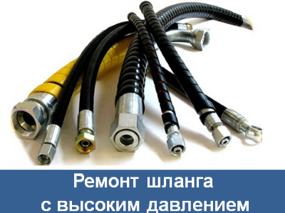 Статья Ремонт шланга с высоким давлением