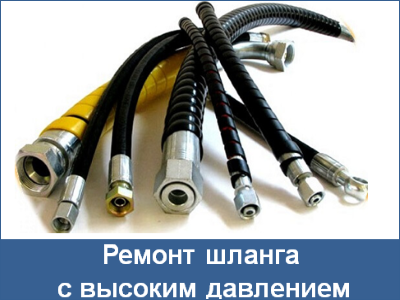 Статья Ремонт шланга с высоким давлением